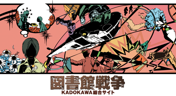 図書館戦争』KADOKAWA総合サイト