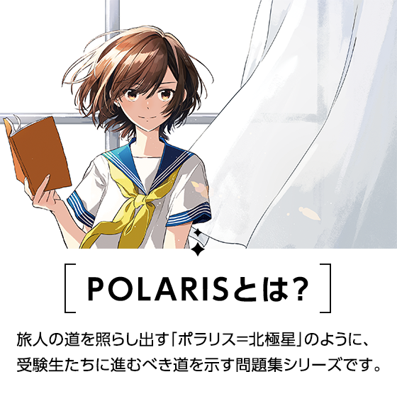大学入試問題集『POLARIS◇ポラリス』シリーズ | KADOKAWA