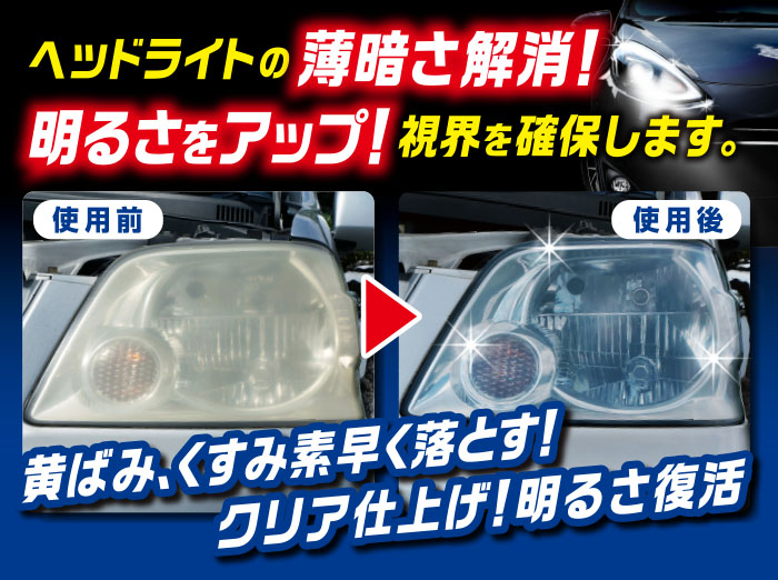 魁磨き塾 ヘッドライト 激取れ番長 | 商品情報 | プロスタッフ