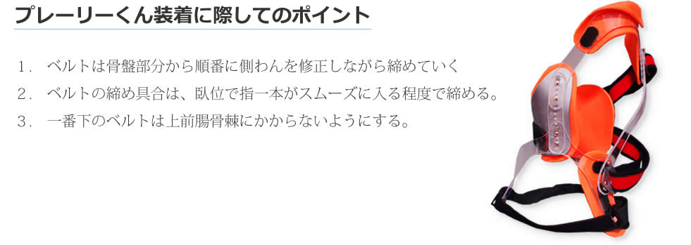 プレーリーくんの正しい使い方| 医療用装具側弯矯正装具プレーリーくん