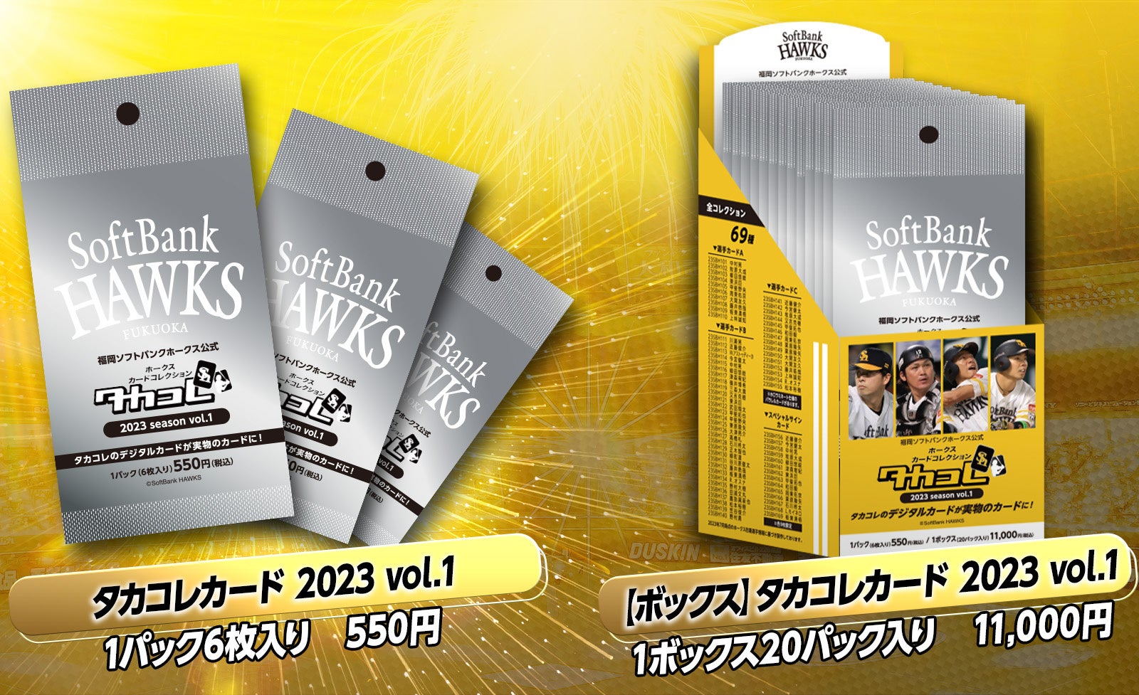 ホークスカードコレクション・タカコレ」のデジタルカードを実物の
