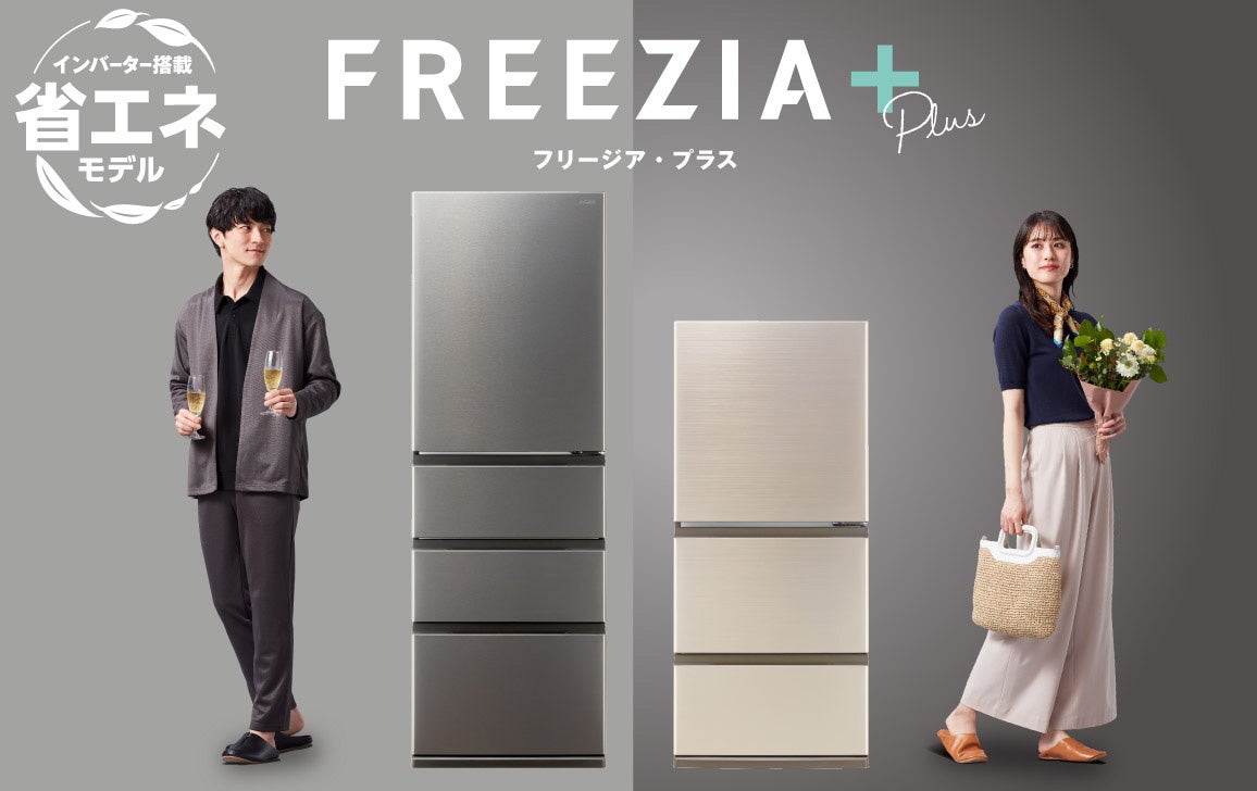 省エネモデル×大容量まんなか冷凍室 AQUA冷凍冷蔵庫「FREEZIA＋