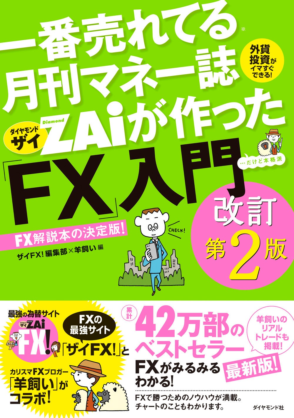 累計42万部！FX解説本のベストセラー、待望の最新版が発売！『一番売れ