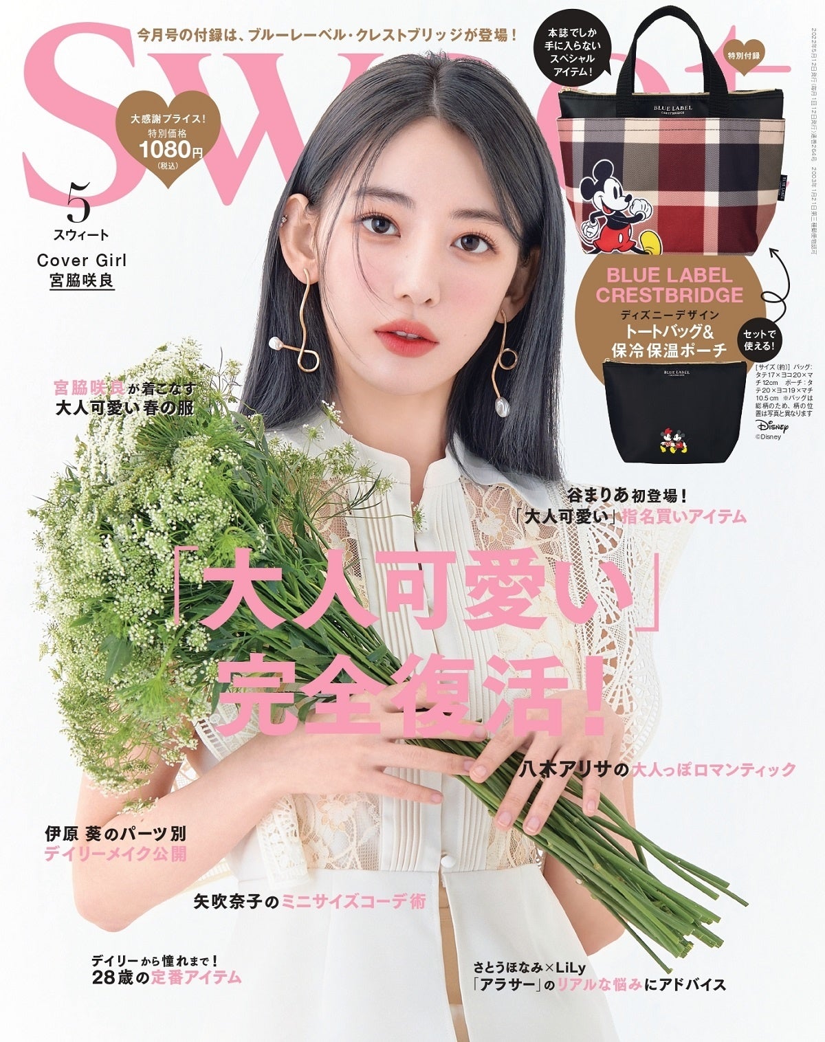 宮脇 咲良、ファッション誌「sweet」の表紙に登場！ | 株式会社HYBE