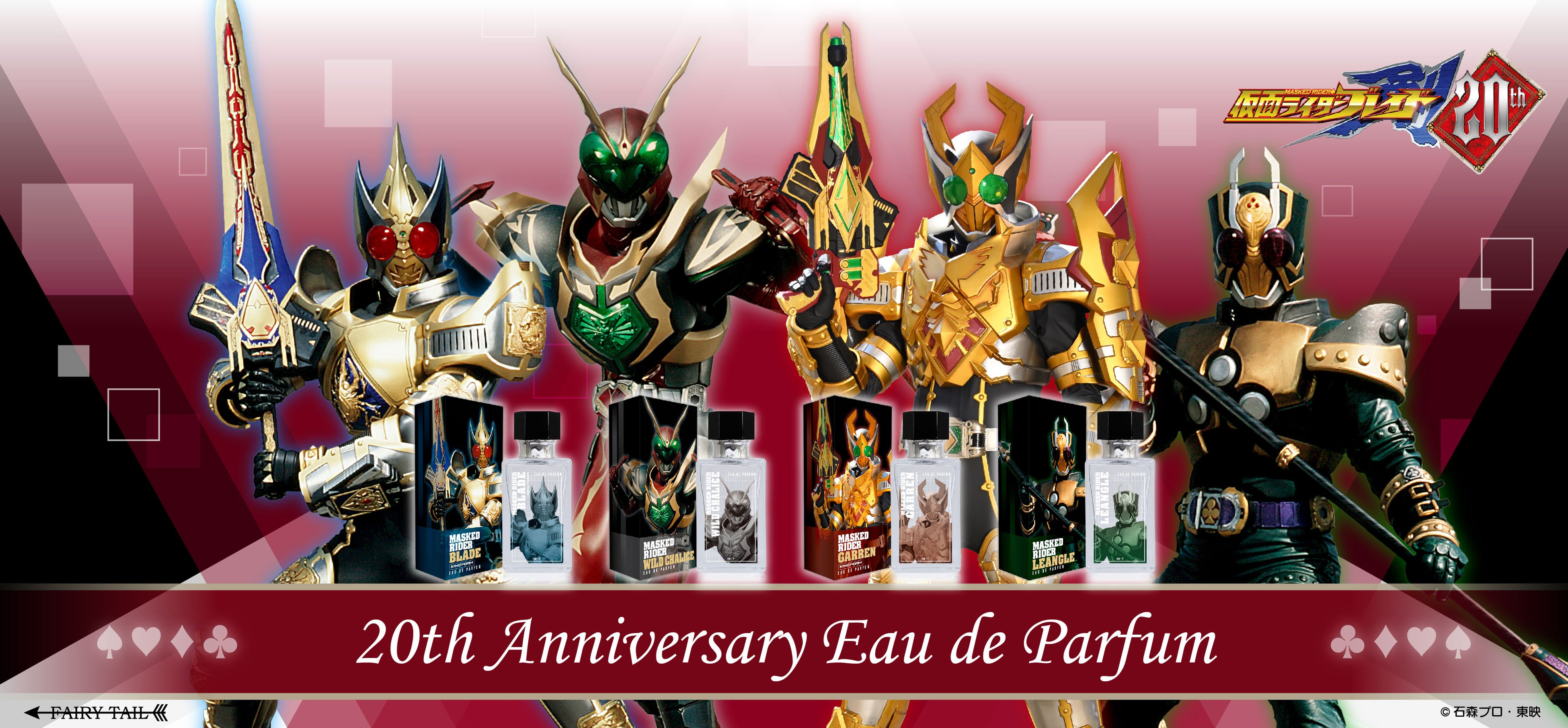 仮面ライダー剣』20周年記念商品の香水、ディフューザーが登場