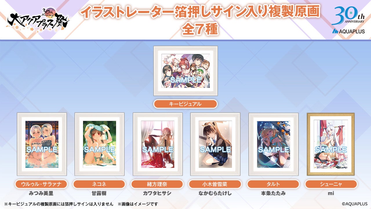 大アクアプラス祭 -30th Anniversary-」の事後通販が11月16日（土）10