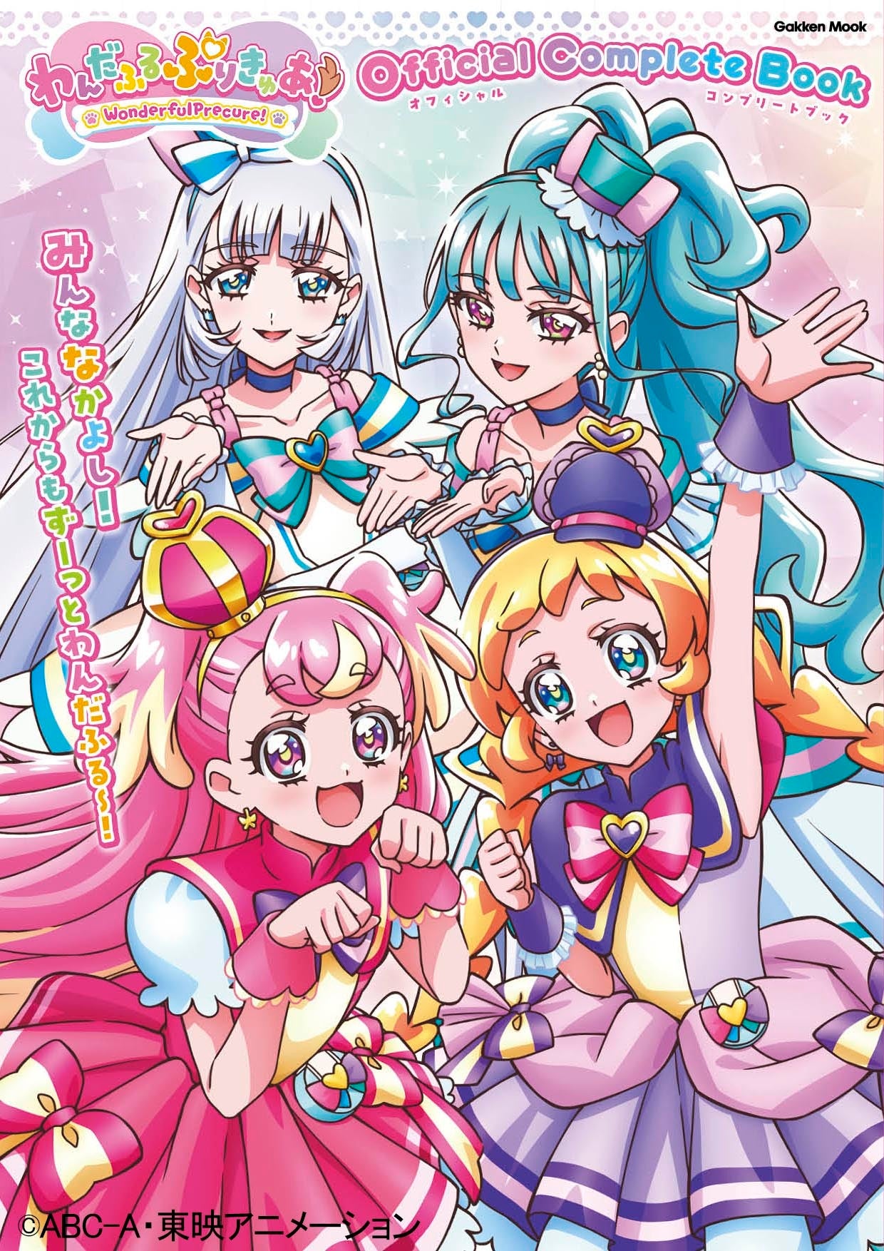 わんだふるぷりきゅあ！」オフィシャルコンプリートブック』2025年5月