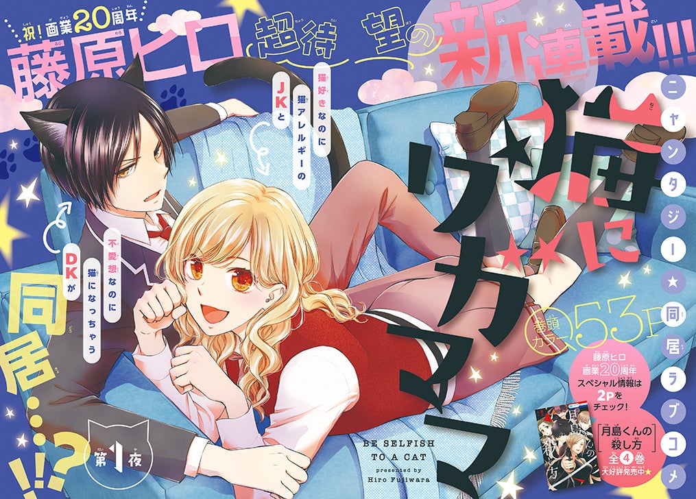 会長はメイド様！」表紙＆特別編で登場！藤原ヒロ画業20周年！超待望の