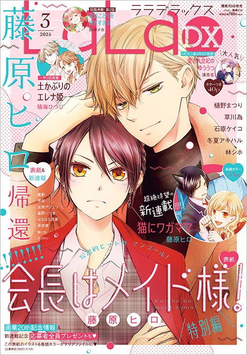 会長はメイド様！」表紙＆特別編で登場！藤原ヒロ画業20周年！超待望の