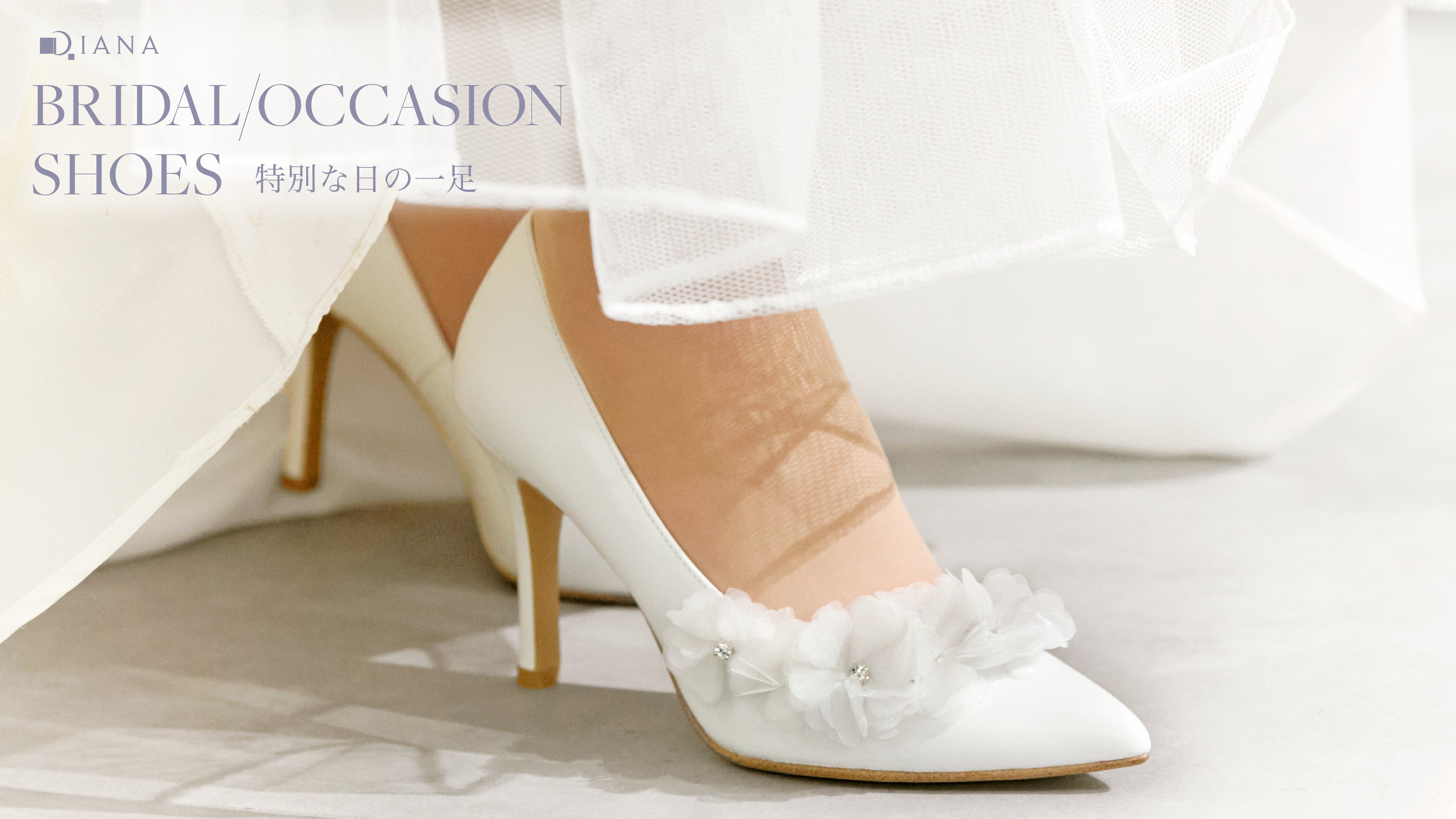 ダイアナ】”特別な日の為の一足”BRIDAL/OCCASION SHOES が新登場