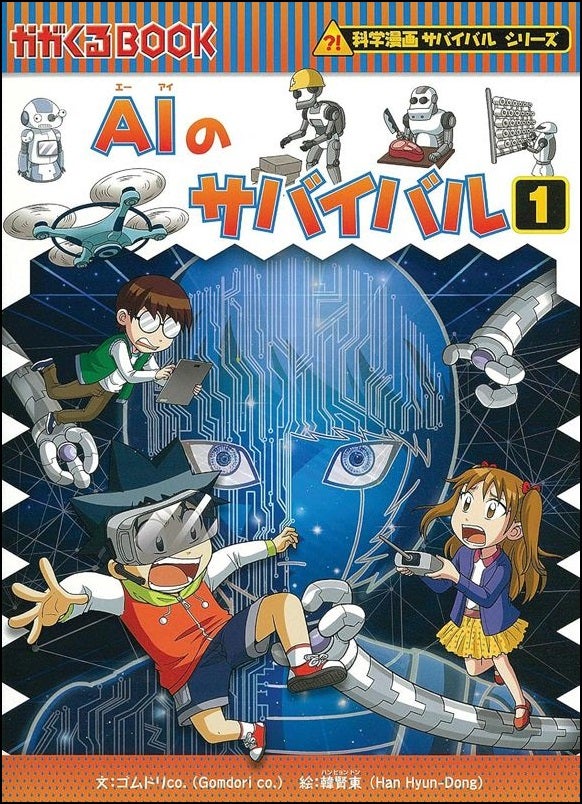 シリーズ累計1500万部／最新刊『AIロボット世界のサバイバル1』発売
