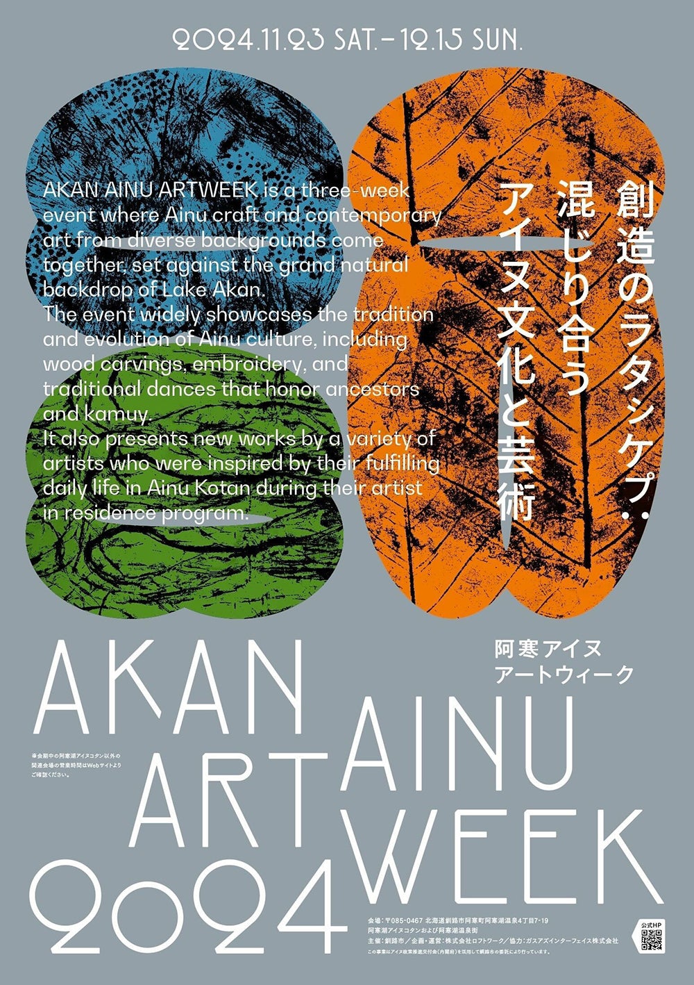 アイヌ文化と現代アートが混じり合う3週間の祭典「阿寒アイヌアート