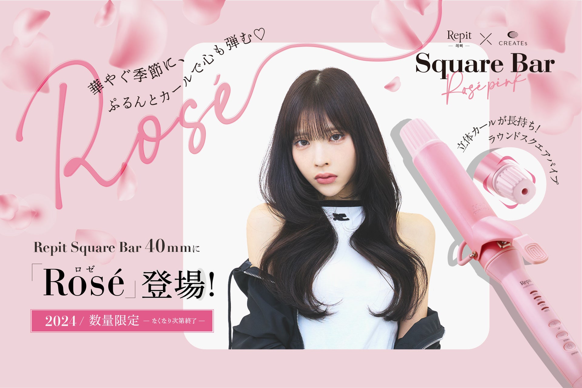 韓国発四角いパイプのカールアイロンに限定カラーが新登場！「Repit