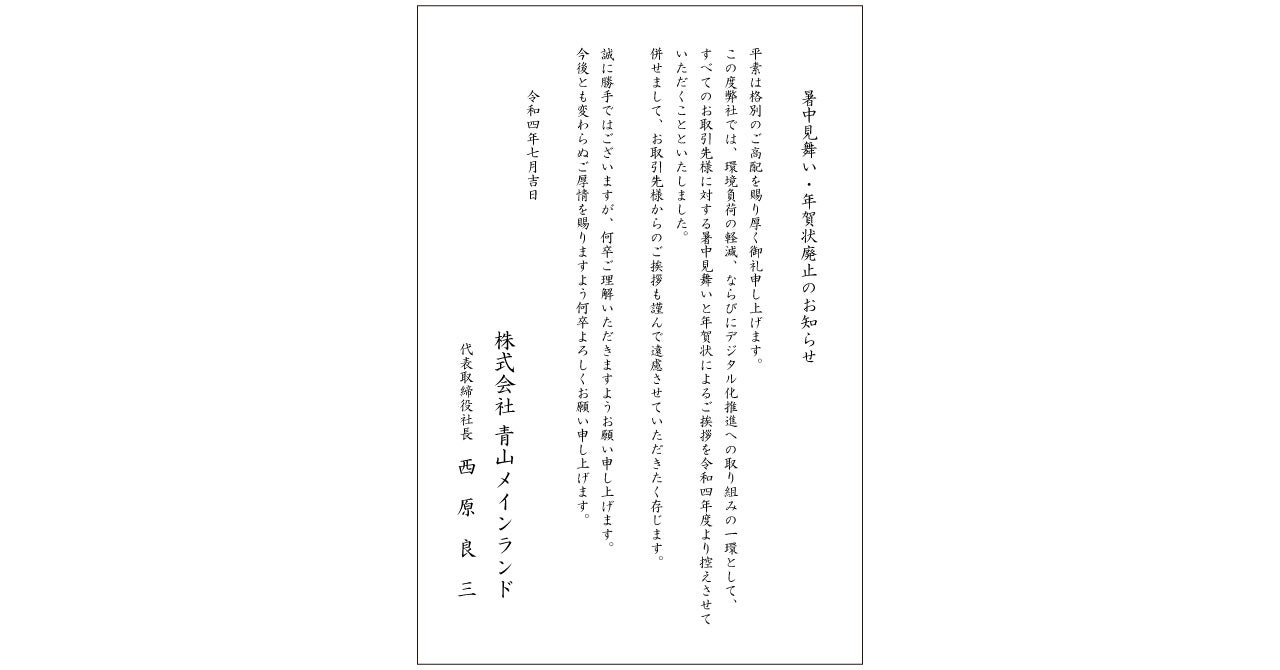 青山メインランド紙による暑中見舞い・年賀状を廃止 | 株式会社青山