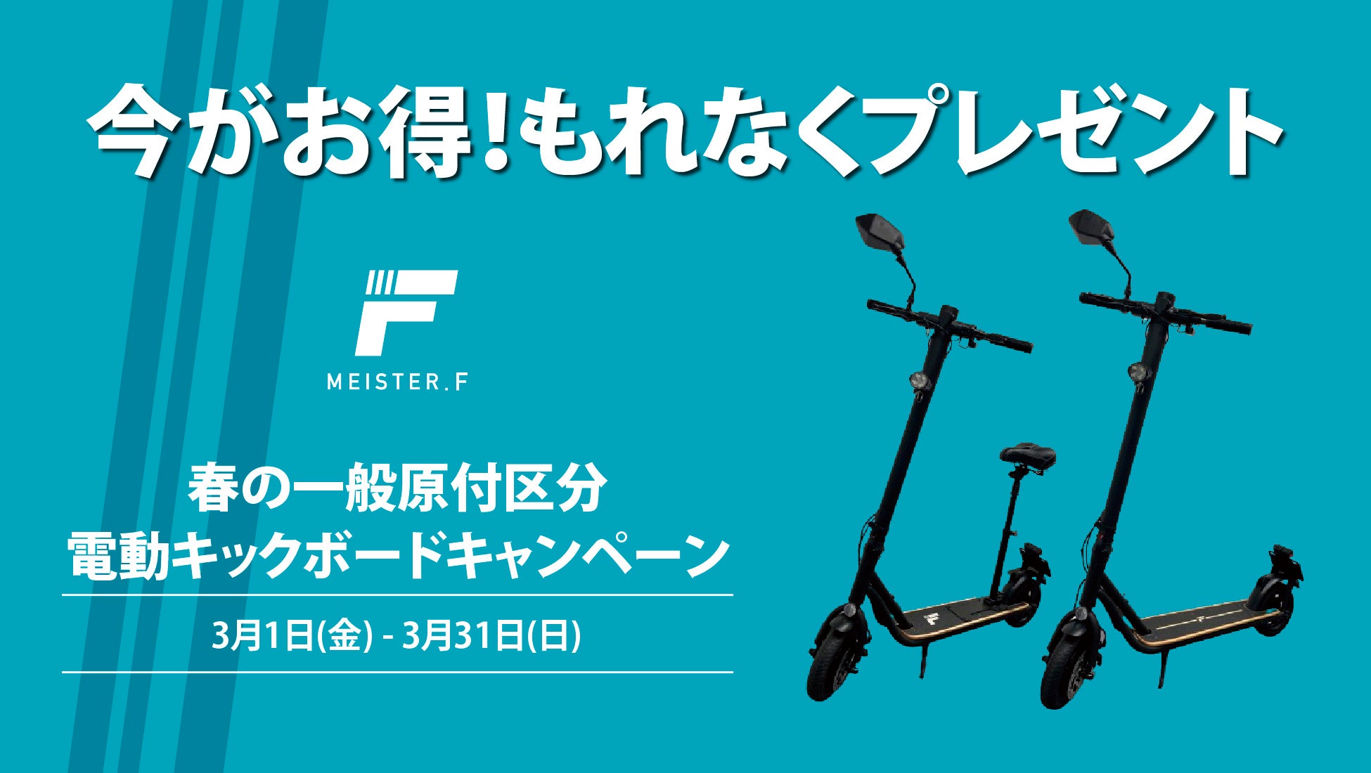 MEISTER.F】「一般原付区分」電動キックボード 春のおでかけ