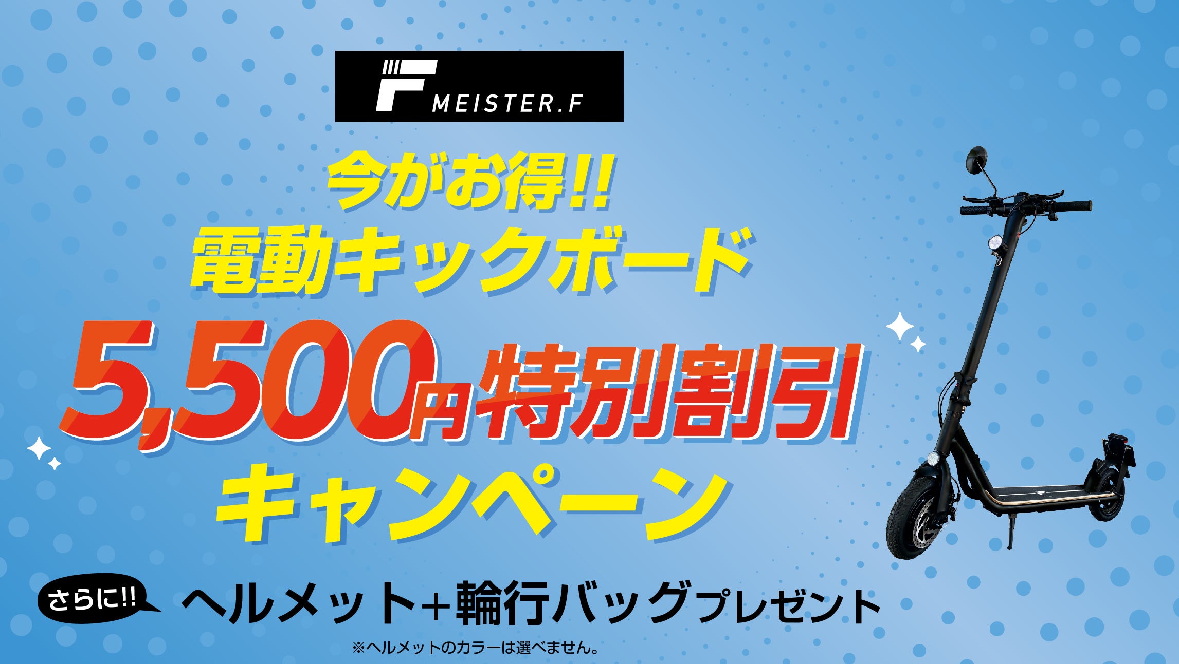 MEISTER.F】電動キックボード 特別価格販売とヘルメット＋輪行バッグ