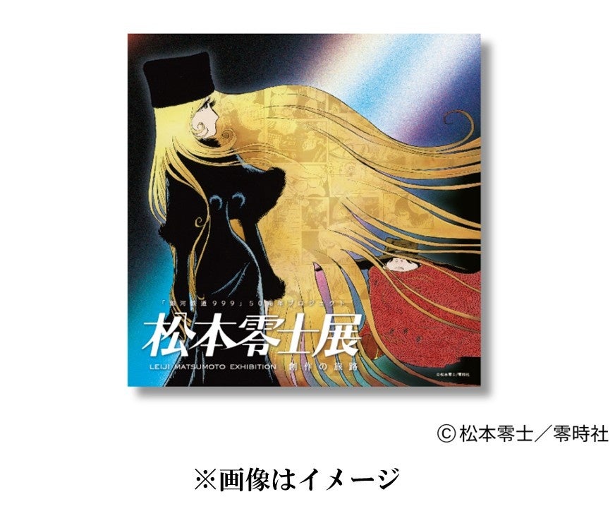 東京会場・数量限定グッズ付きチケットも！「松本零士展 創作の旅路」5