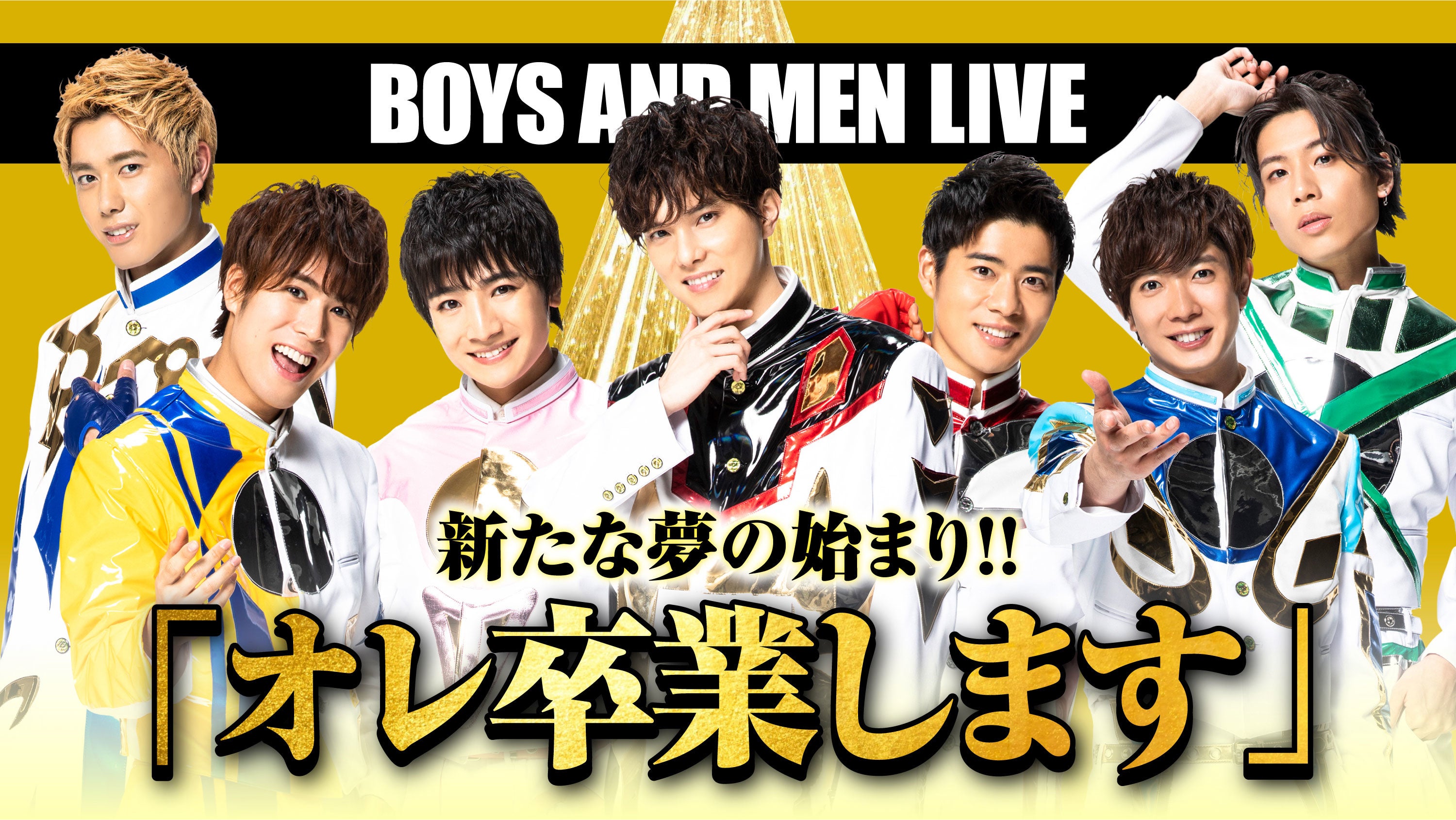 グループリーダー・水野勝の門出をLIVEで！『BOYS AND MEN LIVE 新たな