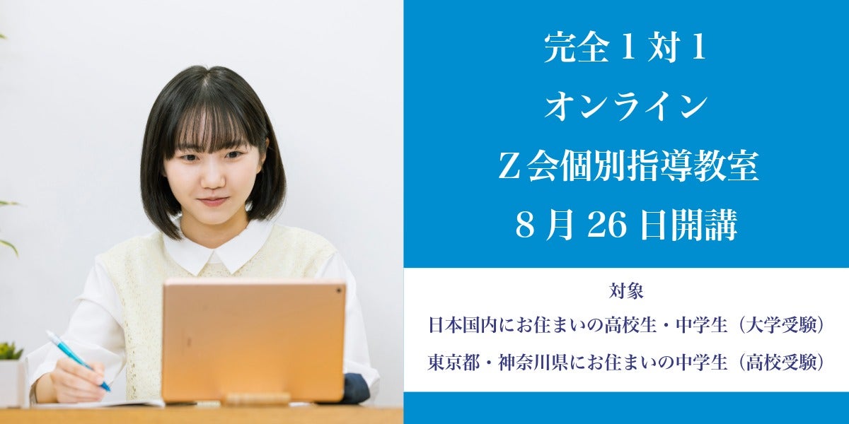Z会の教室】全国どこからでも受講できる！「オンラインZ会個別指導