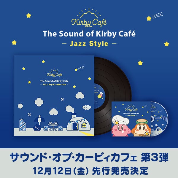 サウンド・オブ・カービィカフェ」第3弾CD発売決定！シリーズ初の