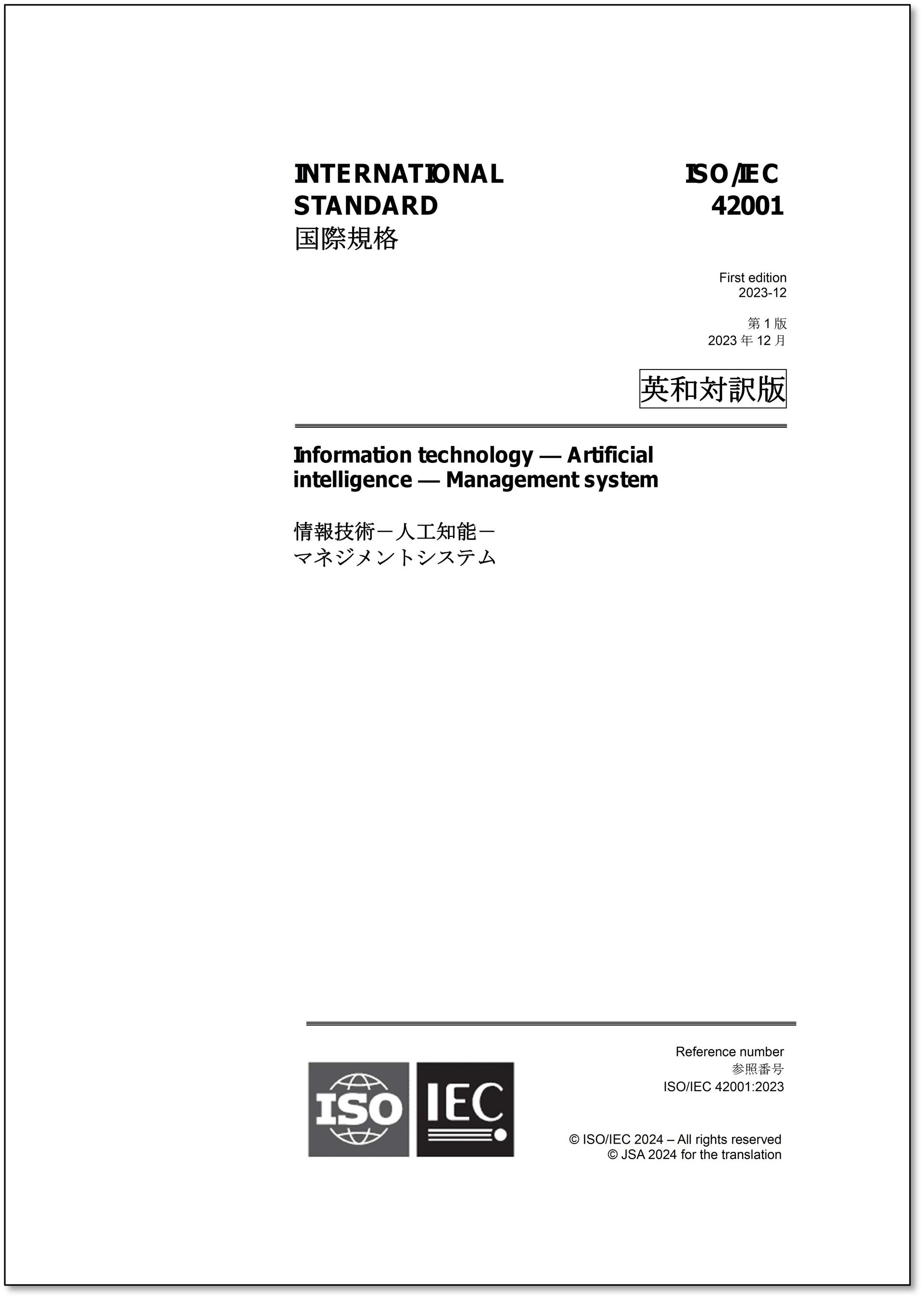注目のAIに関する国際規格の邦訳版が発行！】ISO/IEC 42001:2023「情報