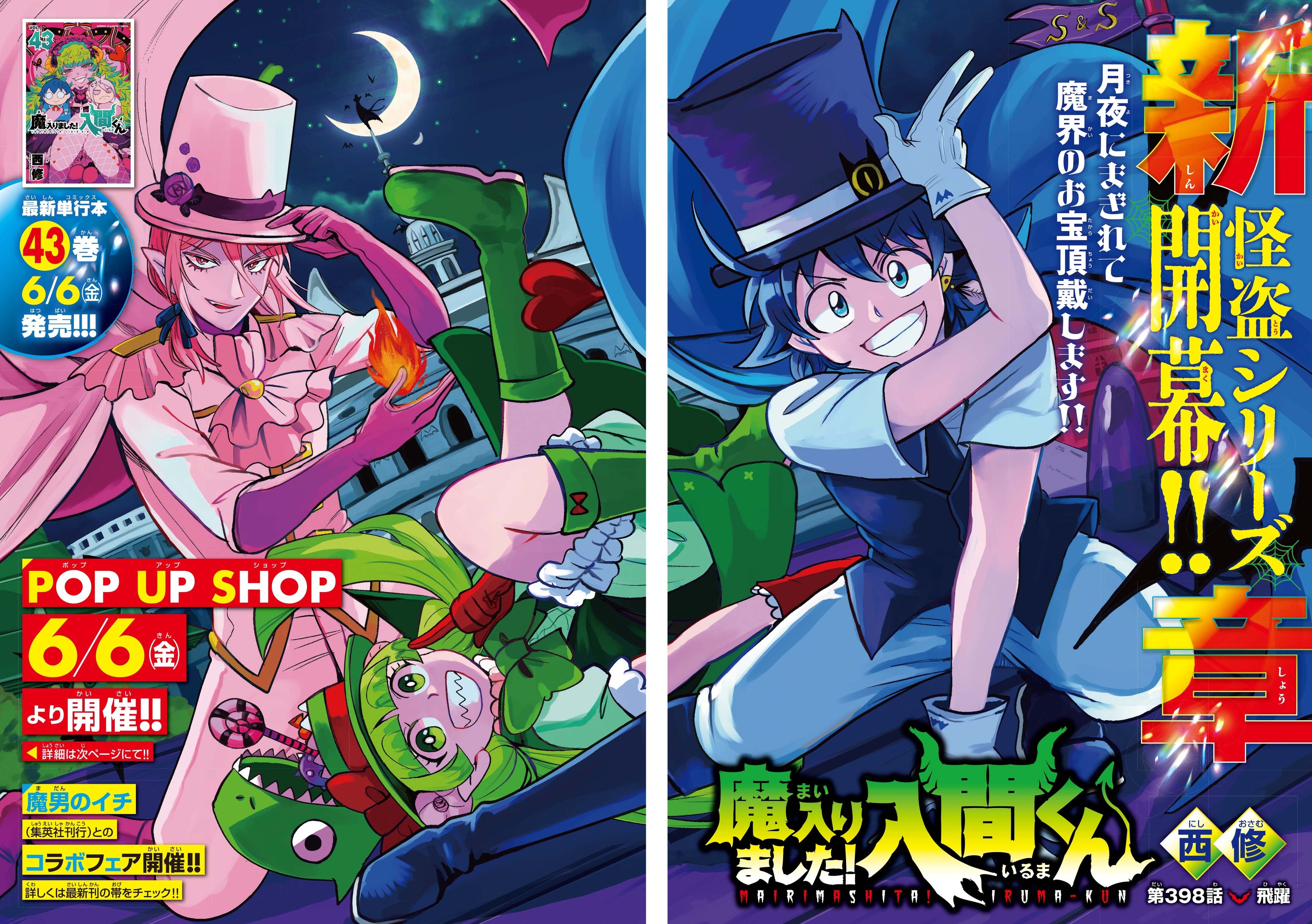 6月5日(木)発売の週刊少年チャンピオン27号は「魔入りました！入間