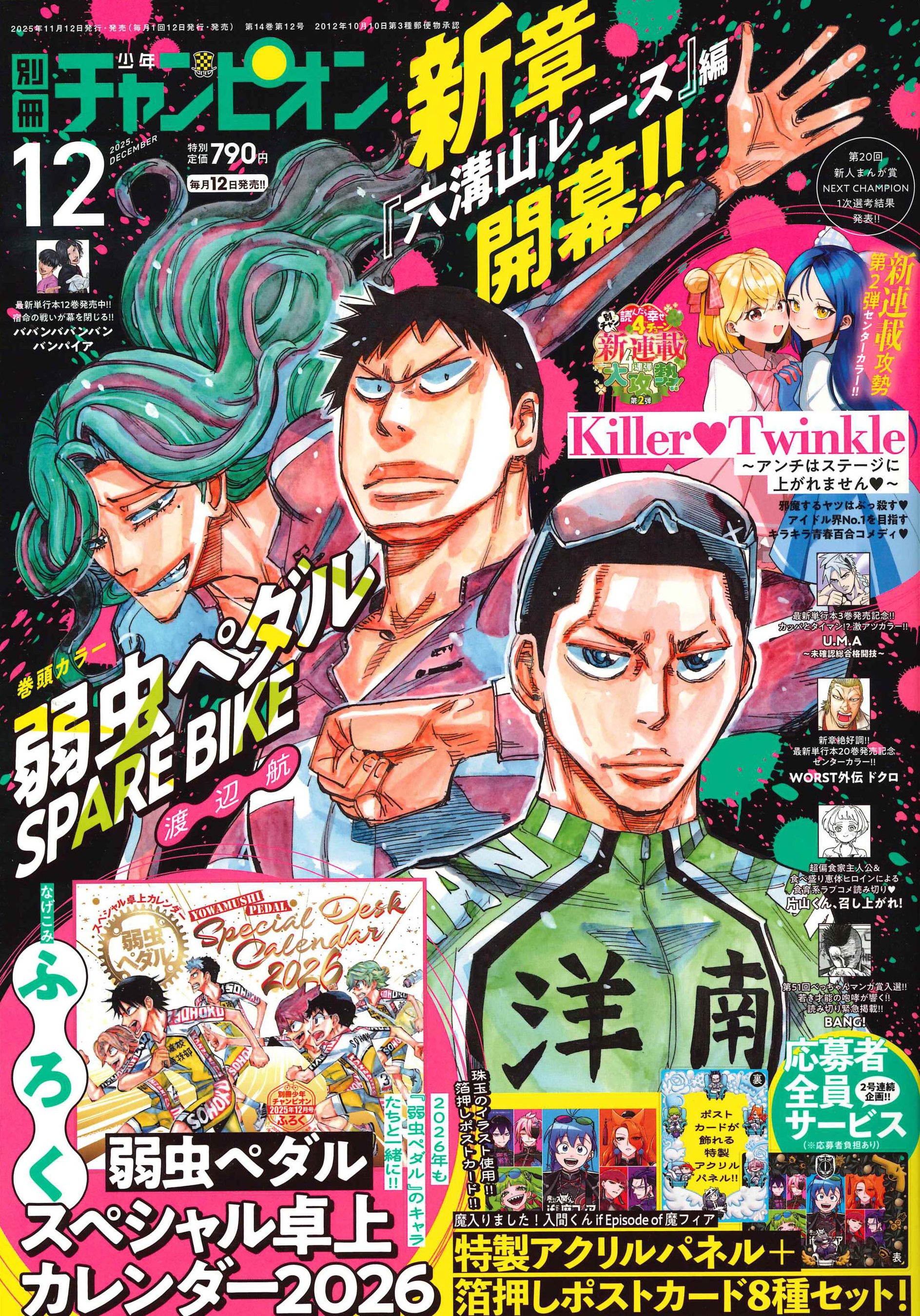 別冊少年チャンピオン12月号は、最新単行本15巻発売＆新章開幕記念