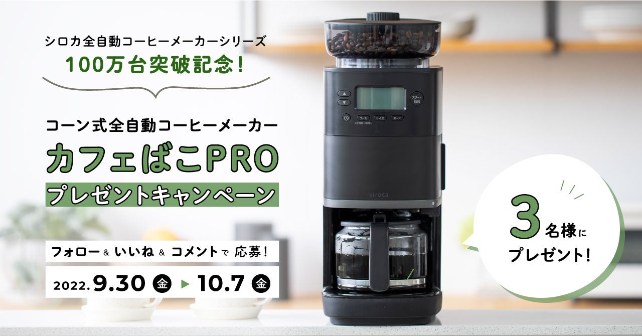 シロカの全自動コーヒーメーカーがシリーズ累計出荷台数100万台を突破