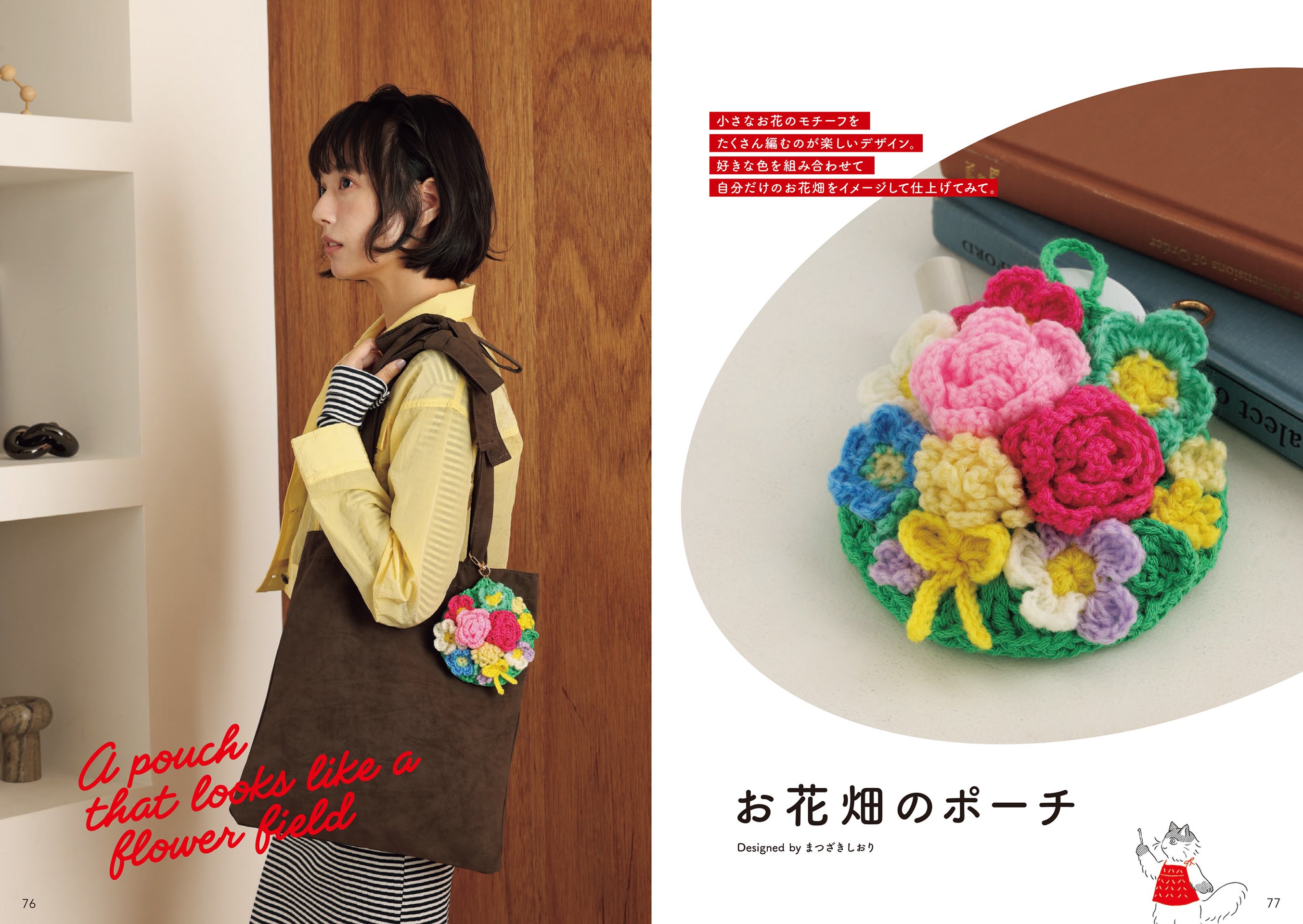 かぎ針編み2年生〉が知っておきたい編みものの知識が満載！『も～っと