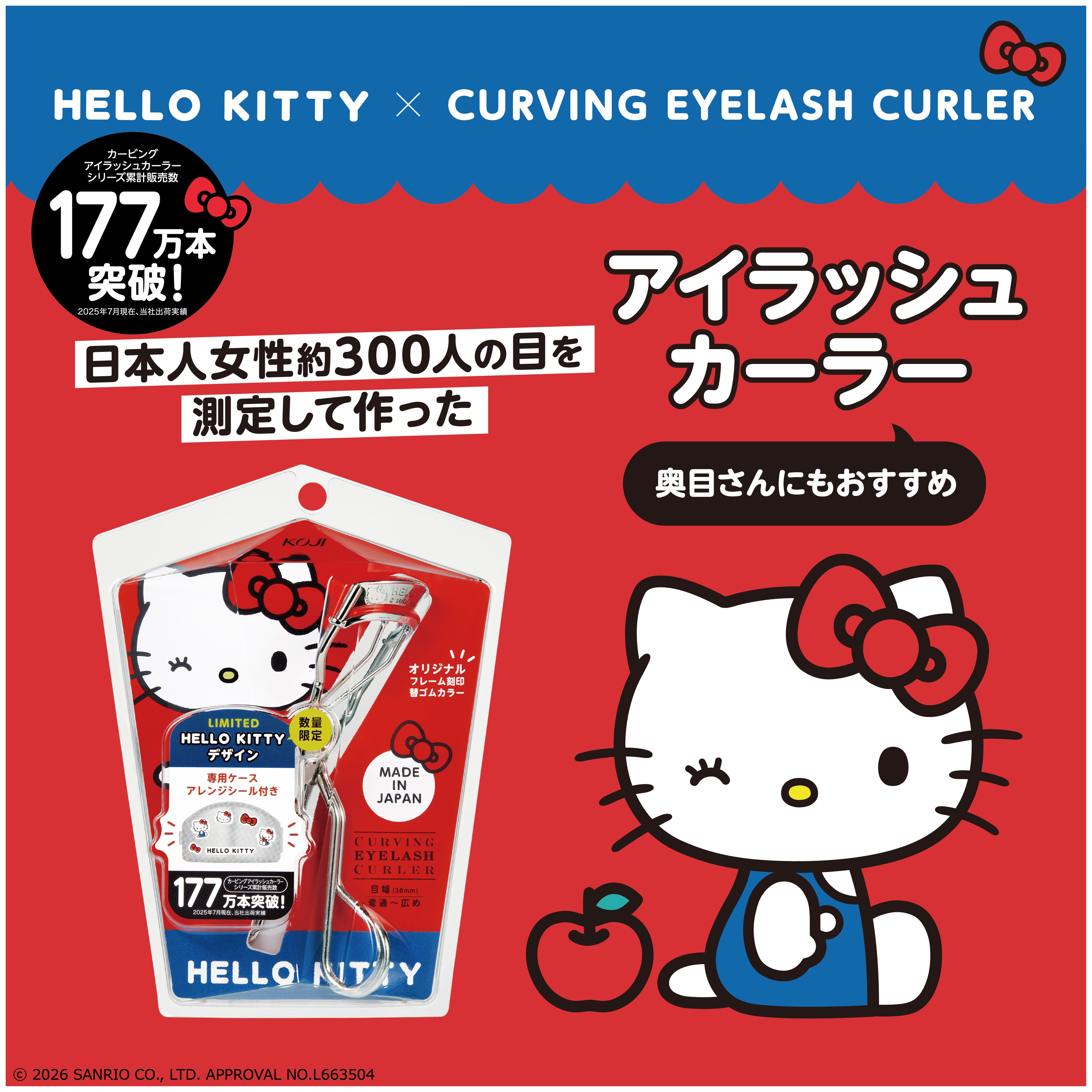 数量限定発売！「ハローキティ」プレミアム仕様のアイラッシュカーラー