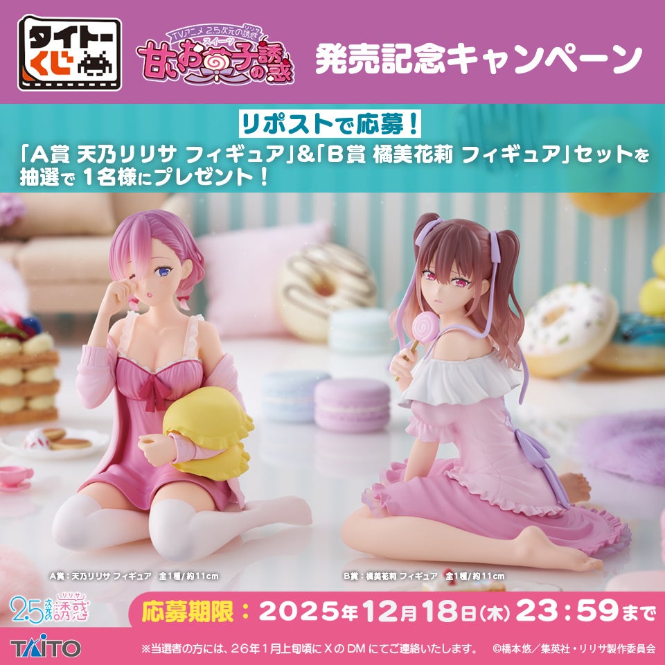 タイトーくじ初登場！限定の新規描き下ろしイラストをフィギュア化