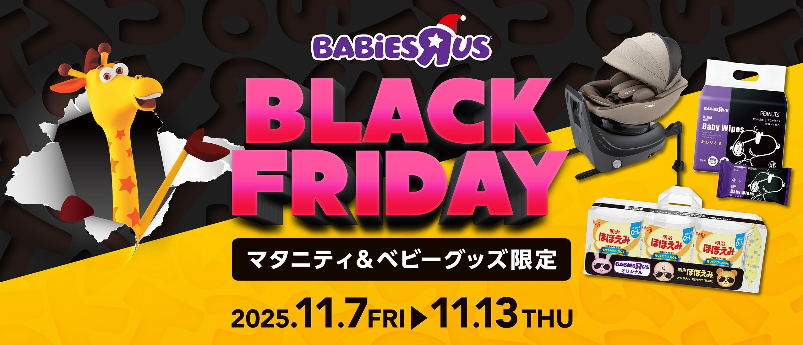 日本トイザらス、マタニティ・ベビー用品の「ブラックフライデー