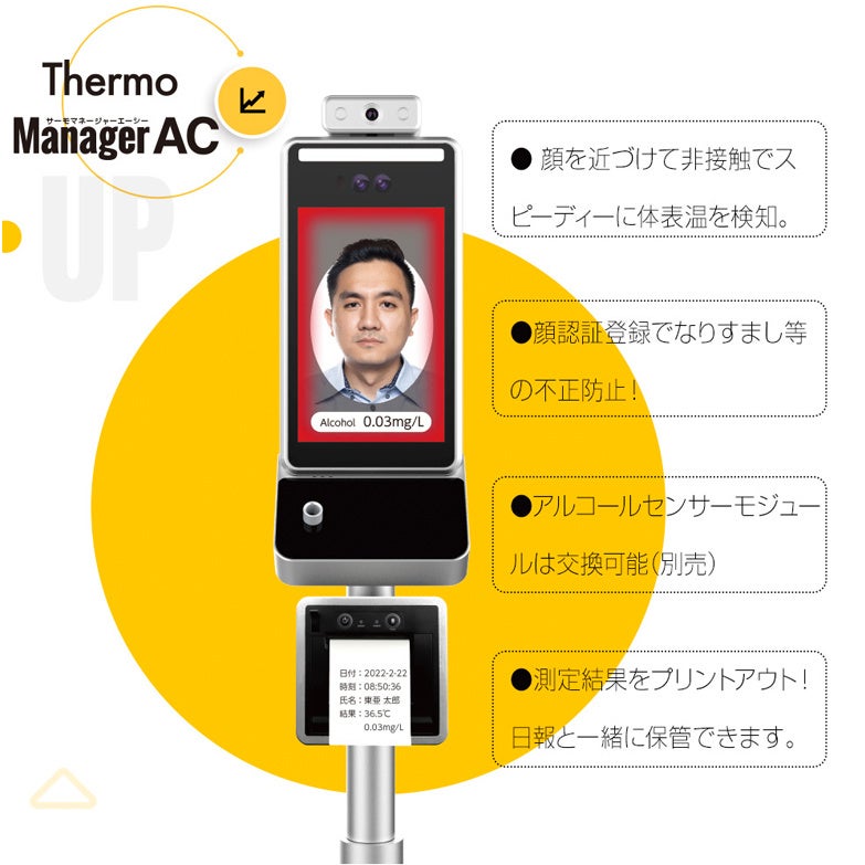 アルコール検知記録機能付き】非接触式検知器サーモマネージャーACを