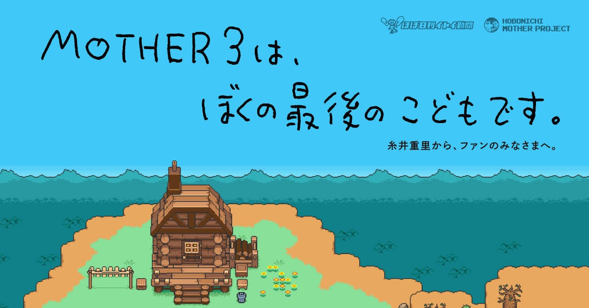 RPG『MOTHER3』がNintendo Switch Onlineでプレイできるようになり