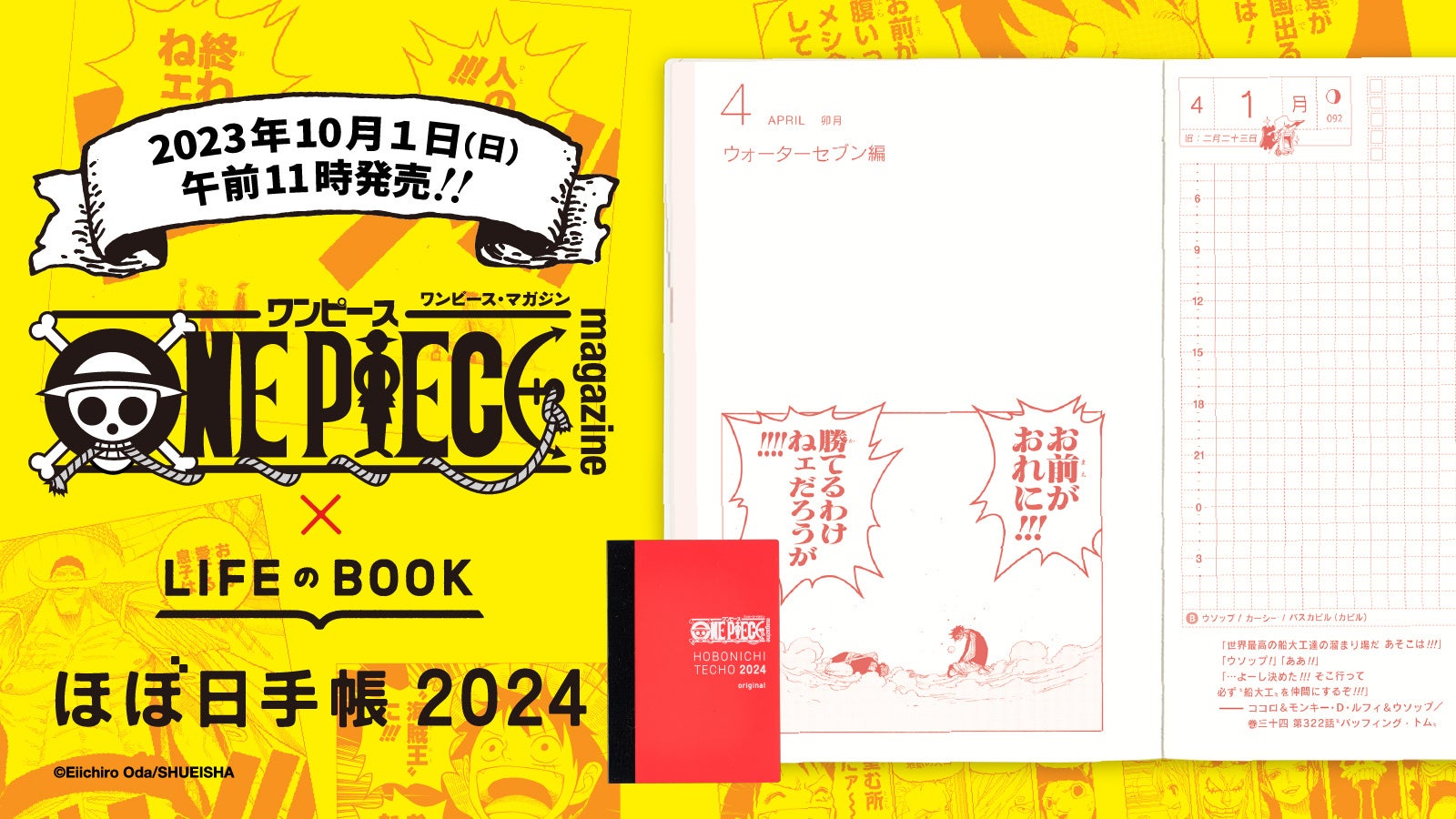 ONE PIECE magazine』✕ほぼ日手帳2024、10月1日（日）発売！発売記念