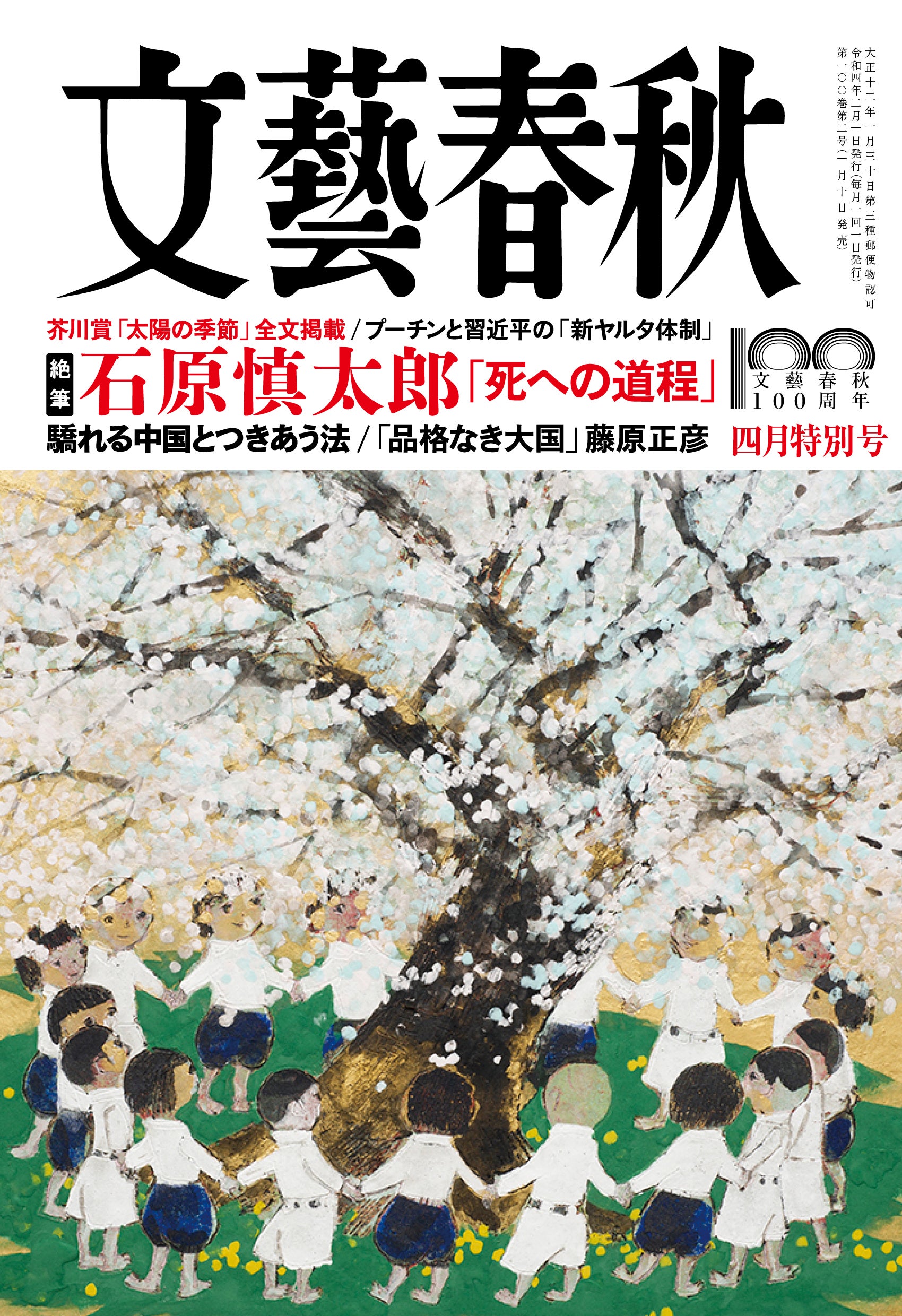 石原慎太郎の絶筆「死への道程」余命宣告を受けて『文藝春秋』に最後の