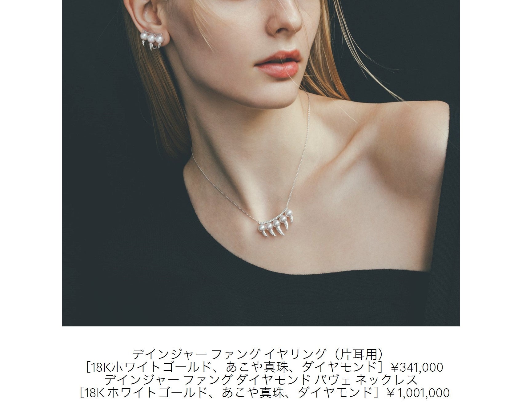 TASAKI COLLECTION LINEから「danger」や「fine links」の新作