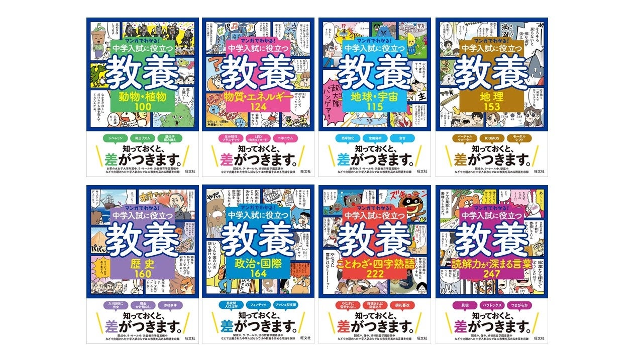 マンガで楽しく教養が身につく！「マンガでわかる！中学入試に役立つ