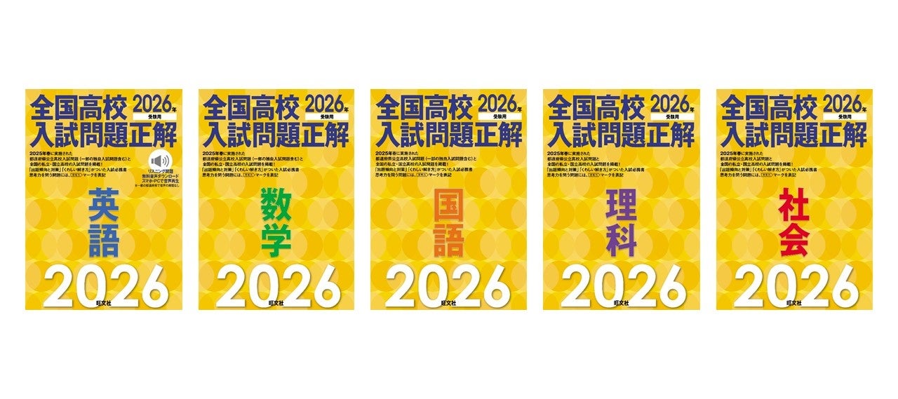 最新（※）の高校入試問題を分析・学習できる「2026年受験用 全国高校