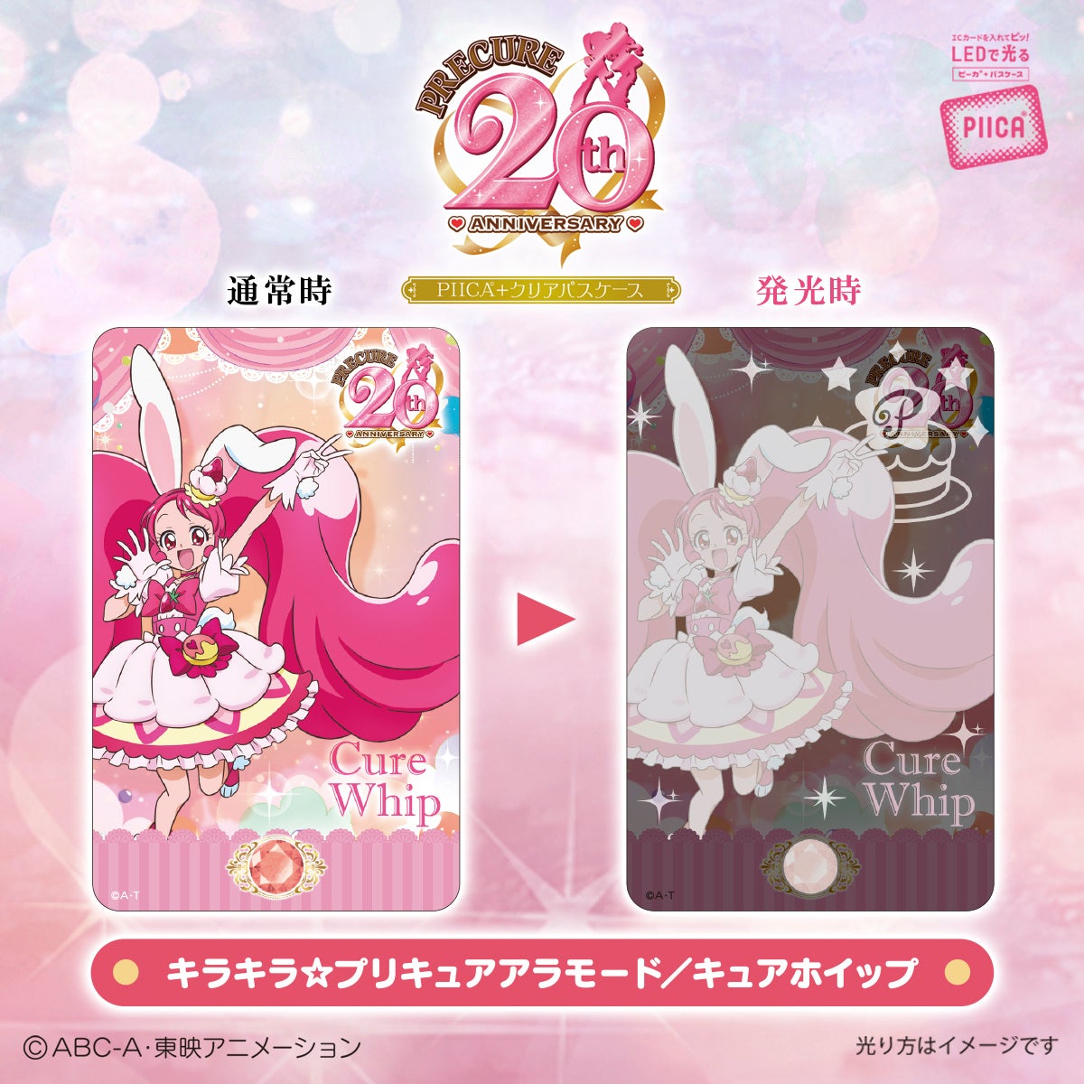 プリキュア」シリーズ20周年を記念してICカードに重ねるだけでピッと