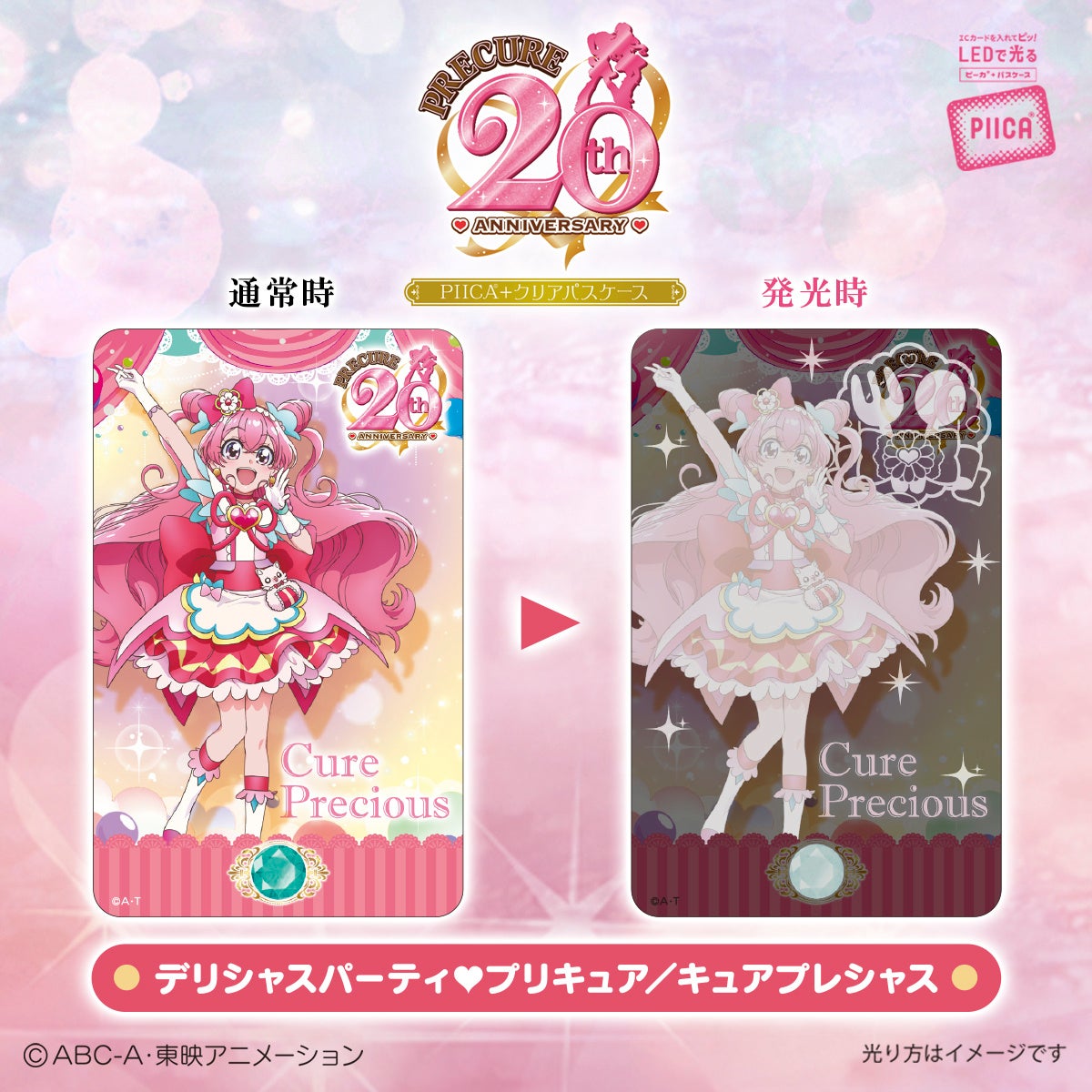 プリキュア」シリーズ20周年を記念してICカードに重ねるだけでピッと