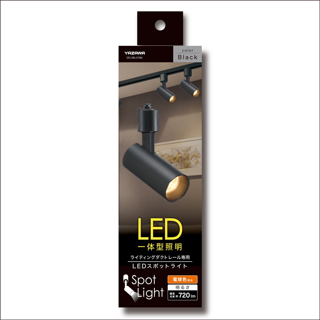 LEDスポットライトを発売。 | 株式会社ヤザワコーポレーションのプレス
