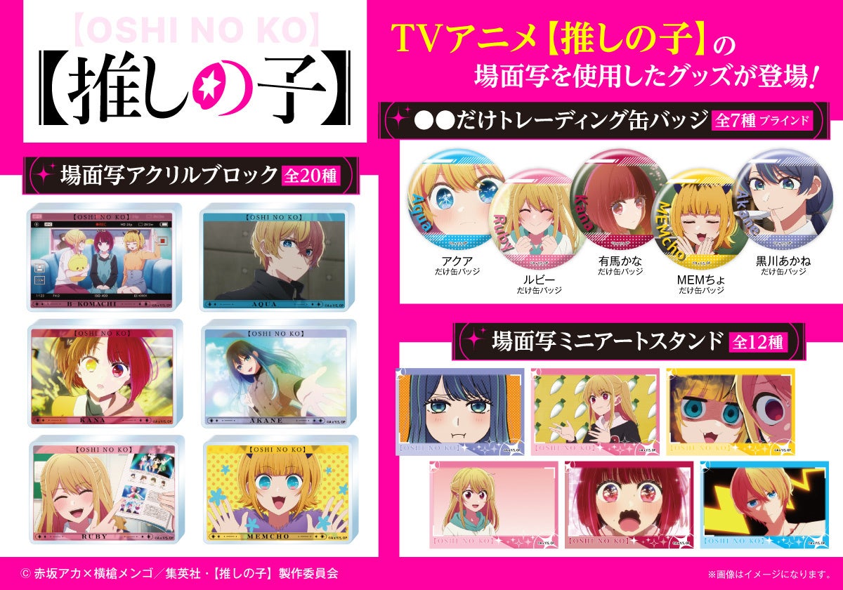 TVアニメ『【推しの子】』の場面写を使用した、どれが出ても推しキャラ