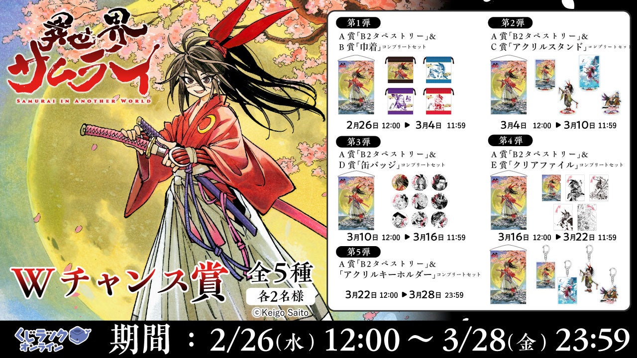 漫画「異世界サムライ」（齋藤勁吾著／KADOKAWA刊）が「くじラック