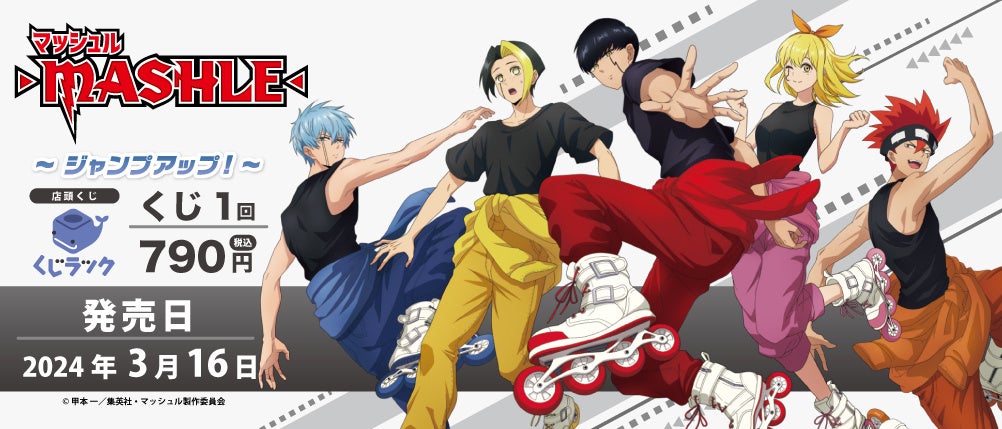 TVアニメ『マッシュル-MASHLE-』のくじラックが明日より発売開始！描き