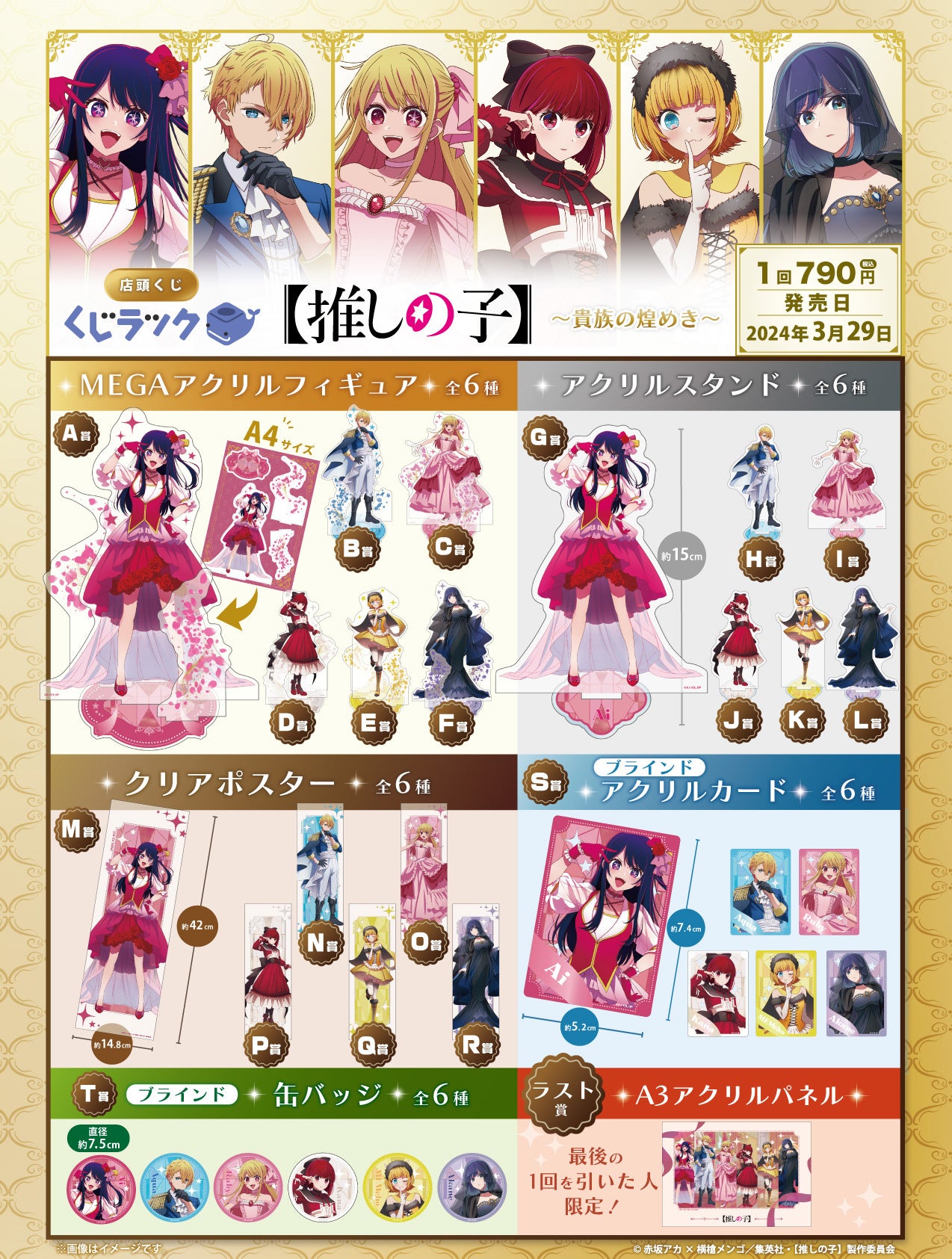 TVアニメ『【推しの子】』の店頭くじ「くじラック」が明日より発売開始