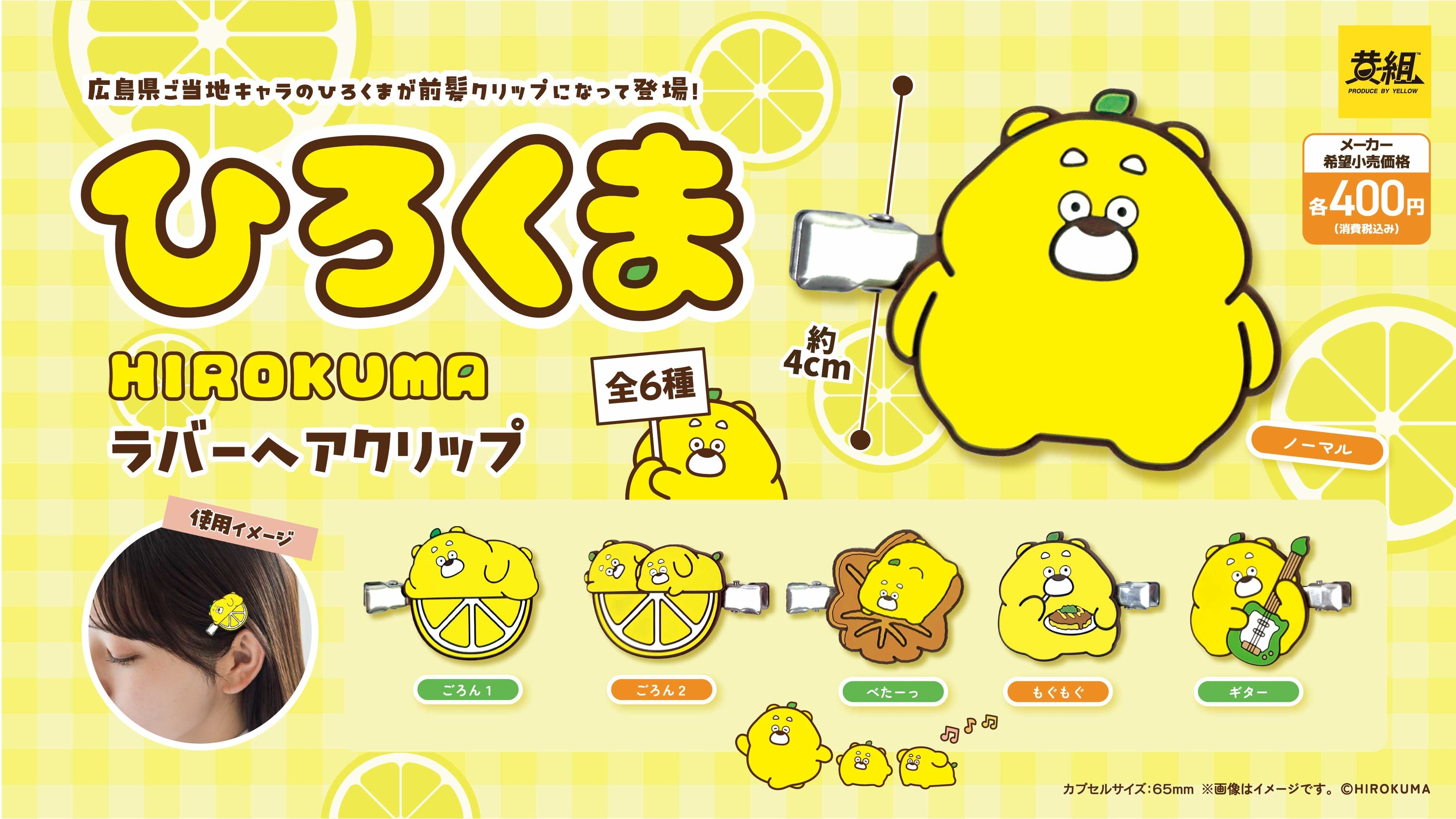 2025年9月発売予定】「ひろくま ラバーヘアクリップ」発売予告のご