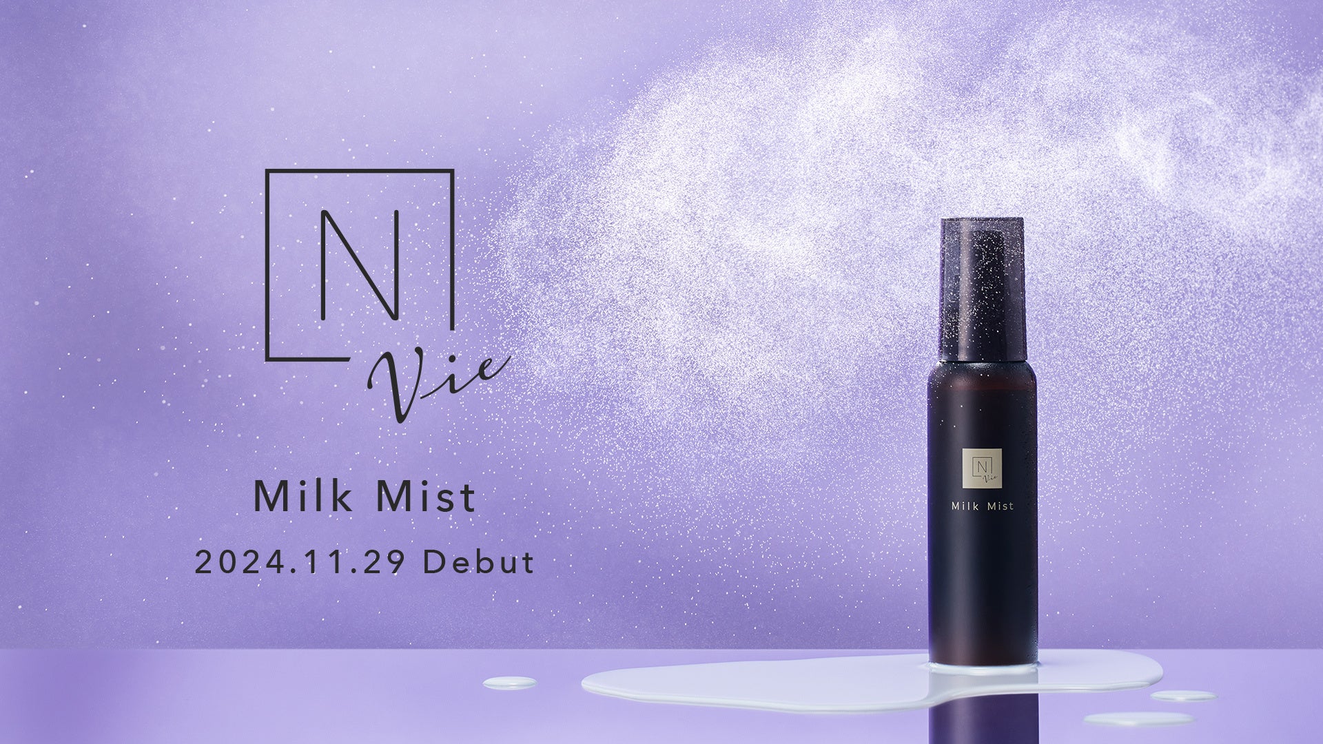 N organic Vie」より、1秒で潤いの道筋を作るミストタイプの先行美容