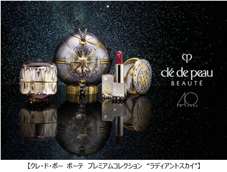 クレ・ド・ポー ボーテ40周年記念、プレミアムコレクション“ラディアン