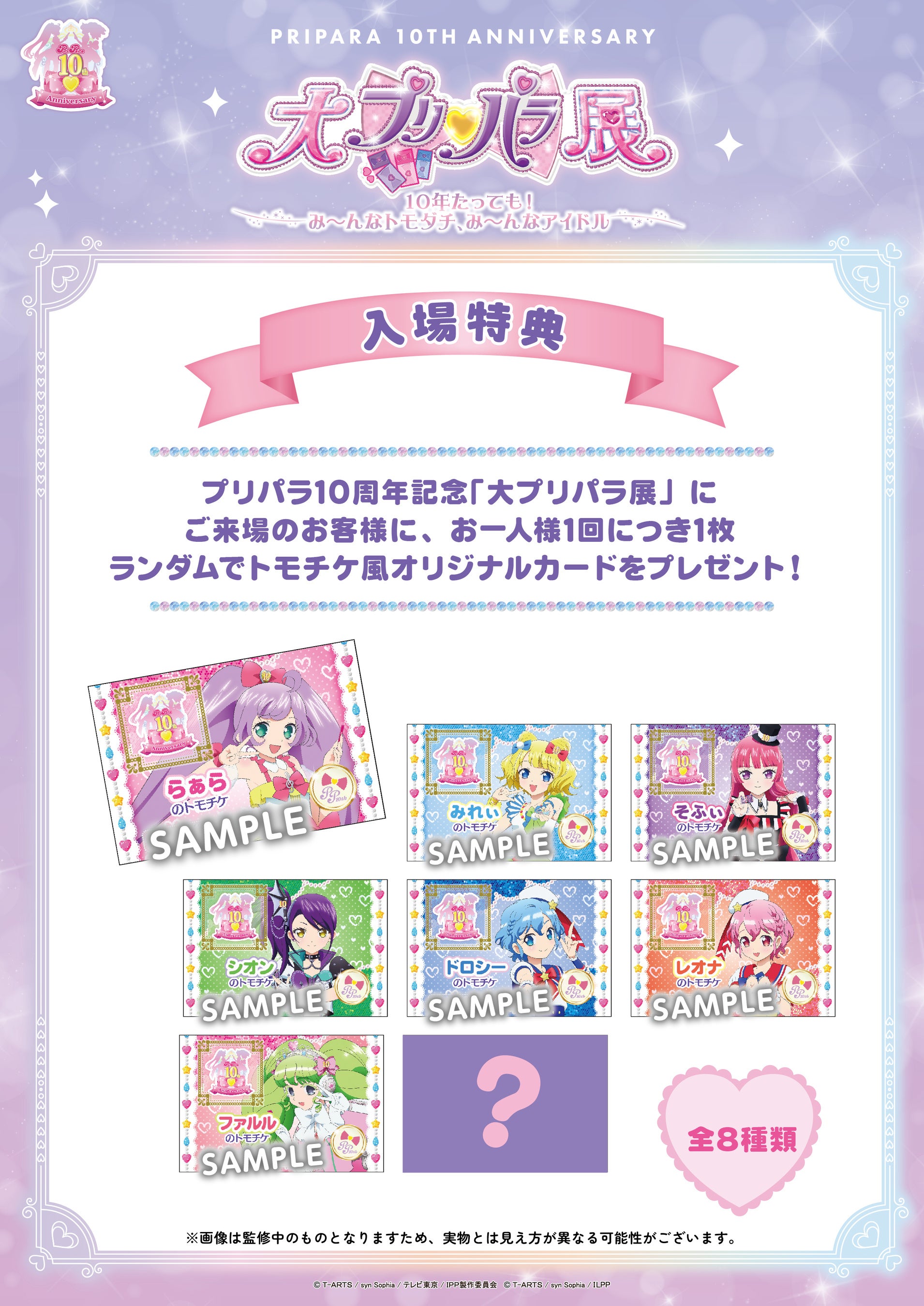 10年たっても！み～んなトモダチ、み～んなアイドル!!プリパラ10周年
